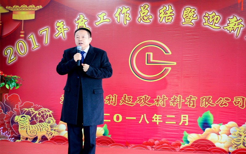 攜手共進(jìn)，再創(chuàng)輝煌!——昌利公司2017年度工作總結(jié)暨迎新春年會(huì)隆重舉行