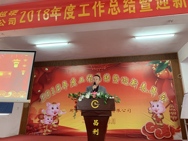 自我升級，奮勇向前—湖北昌利公司2018年度年會喜悅開啟